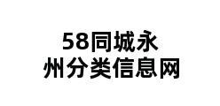 58同城永州分类信息网