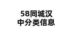 58同城汉中分类信息