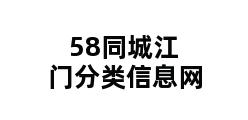 58同城江门分类信息网