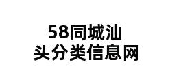 58同城汕头分类信息网