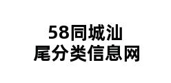 58同城汕尾分类信息网