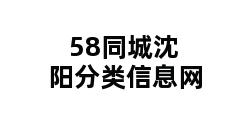 58同城沈阳分类信息网