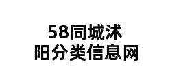 58同城沭阳分类信息网