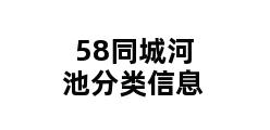 58同城河池分类信息