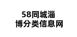 58同城淄博分类信息网