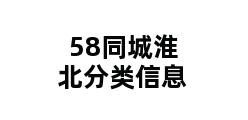 58同城淮北分类信息