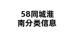 58同城淮南分类信息