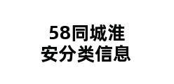 58同城淮安分类信息