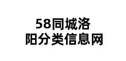 58同城洛阳分类信息网