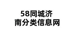 58同城济南分类信息网 