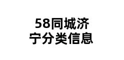 58同城济宁分类信息