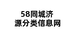 58同城济源分类信息网