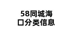 58同城海口分类信息