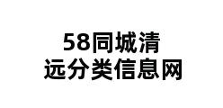 58同城清远分类信息网