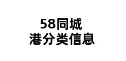 58同城港分类信息