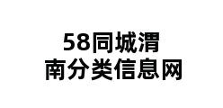 58同城渭南分类信息网