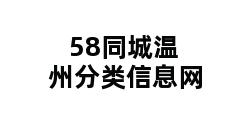 58同城温州分类信息网