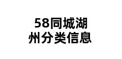 58同城湖州分类信息