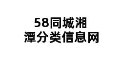 58同城湘潭分类信息网