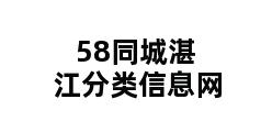 58同城湛江分类信息网