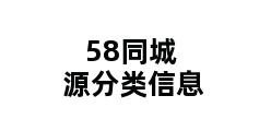 58同城源分类信息