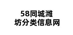 58同城潍坊分类信息网