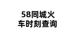 58同城火车时刻查询