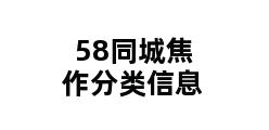 58同城焦作分类信息