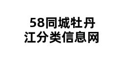 58同城牡丹江分类信息网