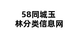 58同城玉林分类信息网