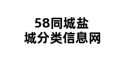 58同城盐城分类信息网