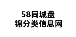 58同城盘锦分类信息网