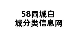 58同城白城分类信息网