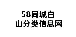 58同城白山分类信息网