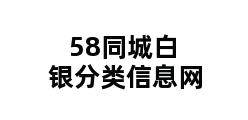 58同城白银分类信息网