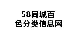 58同城百色分类信息网