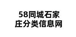 58同城石家庄分类信息网