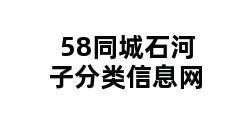 58同城石河子分类信息网