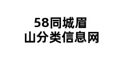 58同城眉山分类信息网