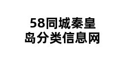 58同城秦皇岛分类信息网 