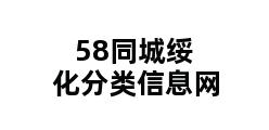 58同城绥化分类信息网