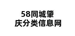 58同城肇庆分类信息网