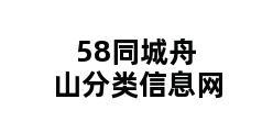 58同城舟山分类信息网