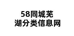 58同城芜湖分类信息网