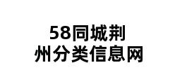 58同城荆州分类信息网