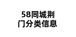 58同城荆门分类信息