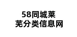 58同城莱芜分类信息网