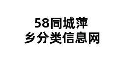 58同城萍乡分类信息网