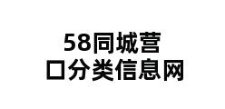 58同城营口分类信息网