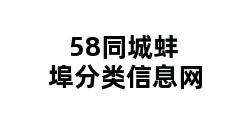 58同城蚌埠分类信息网